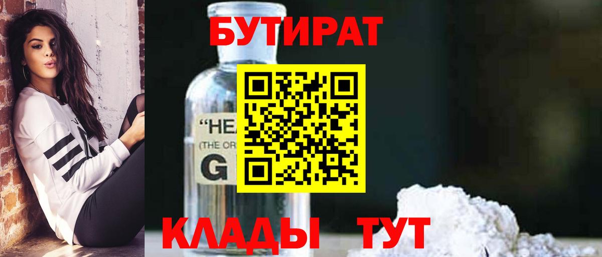 Бутират оксибутират  Вход с VPN  Бутират  Михайловка 