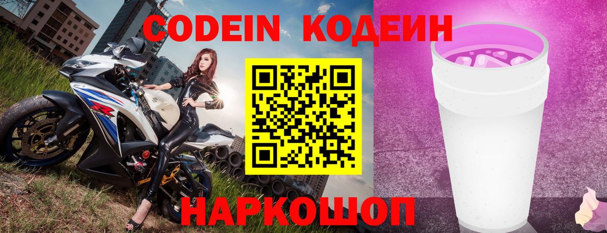 Codein напиток Lean (лин) Михайловка
